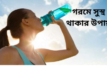 গরমে সুস্থ থাকার কার্যকারী উপায় ২০২৪ (2)