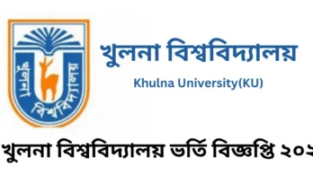 খুলনা-বিশ্ববিদ্যালয়-ভর্তি-বিজ্ঞপ্তি-২০২৫-1