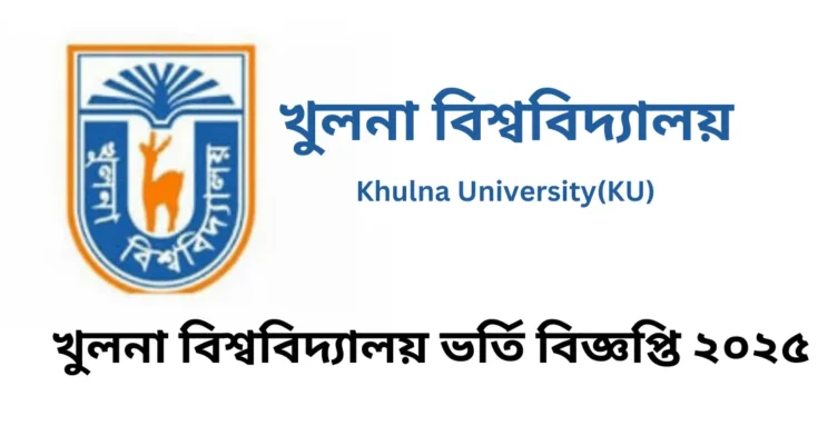 খুলনা-বিশ্ববিদ্যালয়-ভর্তি-বিজ্ঞপ্তি-২০২৫-1