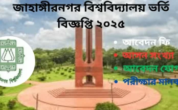 জাহাঙ্গীরনগর-বিশ্ববিদ্যালয়-ভর্তি-বিজ্ঞপ্তি-২০২৫