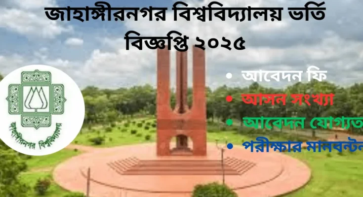 জাহাঙ্গীরনগর-বিশ্ববিদ্যালয়-ভর্তি-বিজ্ঞপ্তি-২০২৫