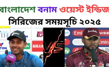 বাংলাদেশ বনাম ওয়েস্ট ইন্ডিজ সিরিজের সময়সূচি ২০২৫