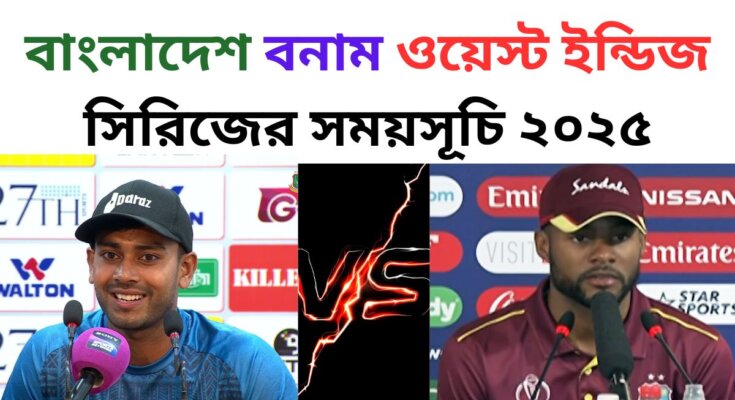 বাংলাদেশ বনাম ওয়েস্ট ইন্ডিজ সিরিজের সময়সূচি ২০২৫