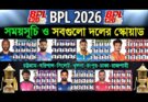 বিপিএল 2025-2026 সময়সূচী ও দল