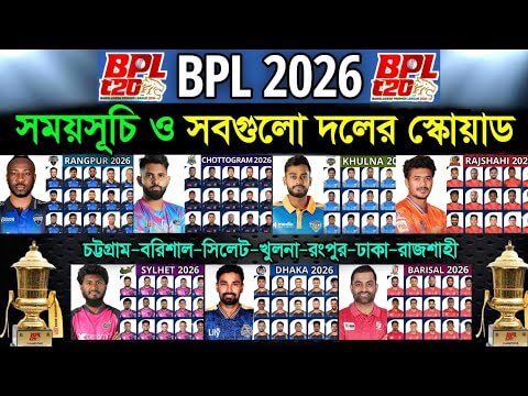 বিপিএল 2025-2026 সময়সূচী ও দল