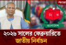 বাংলাদেশের জাতীয় নির্বাচন কবে হবে ২০২৬