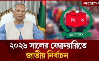বাংলাদেশের জাতীয় নির্বাচন কবে হবে ২০২৬