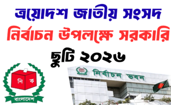 নির্বাচন উপলক্ষে সরকারি ছুটি ২০২৬