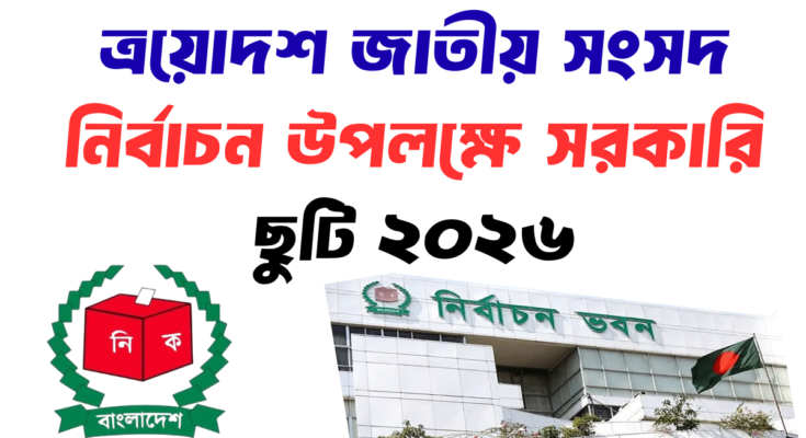 নির্বাচন উপলক্ষে সরকারি ছুটি ২০২৬