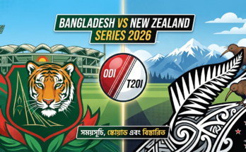 বাংলাদেশ বনাম নিউজিল্যান্ড সিরিজ ২০২৬: সময়সূচি,স্কোয়াড