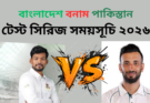 বাংলাদেশ বনাম পাকিস্তান টেস্ট সিরিজ সময়সূচি ২০২৬