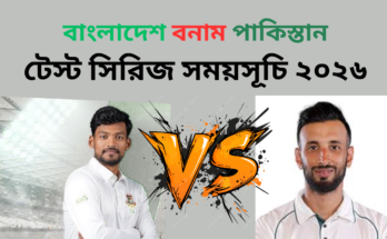 বাংলাদেশ বনাম পাকিস্তান টেস্ট সিরিজ সময়সূচি ২০২৬