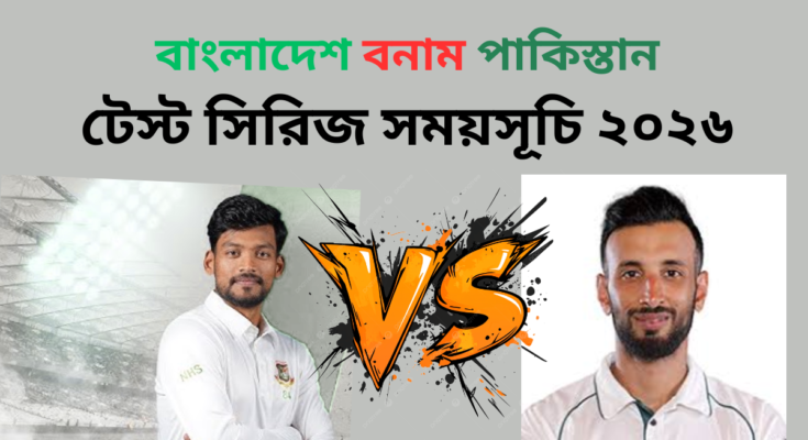 বাংলাদেশ বনাম পাকিস্তান টেস্ট সিরিজ সময়সূচি ২০২৬