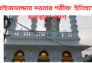 মাইজভান্ডার দরবার শরীফ: ইতিহাস, অবস্থান, ওরশ ২০২৬ ও যাওয়ার সম্পূর্ণ গাইড