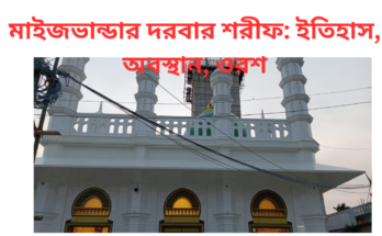 মাইজভান্ডার দরবার শরীফ