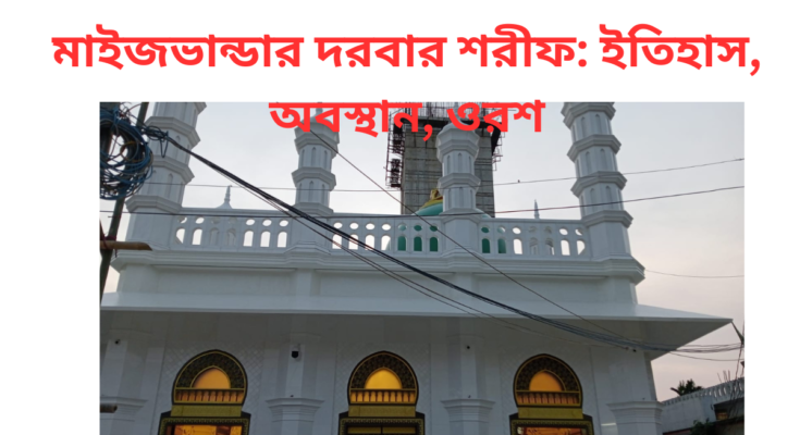 মাইজভান্ডার দরবার শরীফ