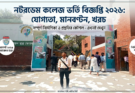 নটরডেম কলেজ ভর্তি বিজ্ঞপ্তি ২০২৬: যোগ্যতা, মানবণ্টন, খরচ
