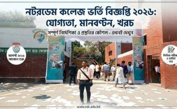 নটরডেম কলেজ ভর্তি বিজ্ঞপ্তি ২০২৬: যোগ্যতা, মানবণ্টন, খরচ