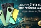 ১৬,০০০ টাকার মধ্যে সেরা ৫টি মোবাইল