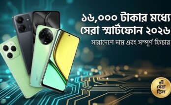 ১৬,০০০ টাকার মধ্যে সেরা ৫টি মোবাইল