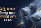 ২৫,০০০ টাকার মধ্যে সেরা ৫টি ক্যামেরা ফোন (২০২৬): রিয়েল লাইফ টেস্টিং সহ