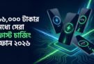 বাংলাদেশে ১৬,০০০ টাকার মধ্যে সেরা ফাস্ট চার্জিং ফোন ২০২৬