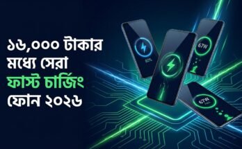 ১৬,০০০ টাকার মধ্যে সেরা ফাস্ট চার্জিং ফোন ২০২৬