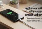 স্মার্টফোনের ব্যাটারি লাইফ বাড়ানোর কার্যকরী ১০টি উপায় ২০২৬
